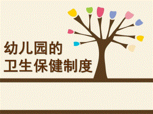 幼儿园的卫生保健制度PPT课件《幼儿卫生保健》第七章幼儿的生活制度.pptx