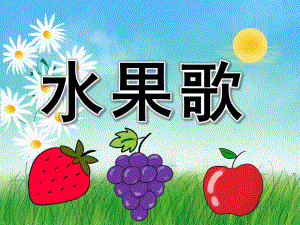 小班语言公开课《水果歌》PPT课件教案PPT课件.ppt