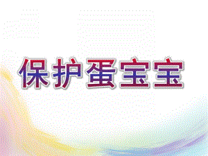 大班科学《保护蛋宝宝》PPT课件教案保护蛋宝宝.pptx