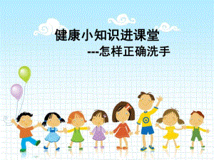 幼儿园小朋友怎样正确洗手PPT课件幼儿园小朋友怎样正确洗手.pptx
