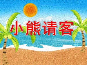 大班故事《小熊请客》PPT课件教案PPT课件.pptx
