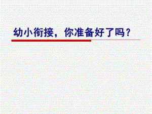 幼小衔接沙龙PPT课件幼小衔接沙龙).ppt