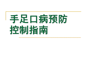 幼儿园手足口病预防控制PPT课件幼儿园手足口病预防控制.ppt