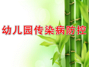 幼儿园传染病防控PPT课件幼儿园传染病培训教室.ppt