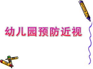 幼儿园预防近视PPT课件教案幼儿园预防近视ppt.pptx