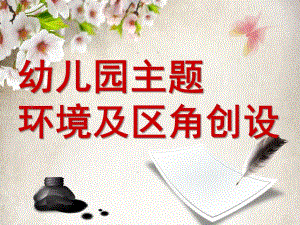 幼儿园班级主题墙设计及区域设计培训PPT课件幼儿园班级主题墙设计及区域设计培训.pptx