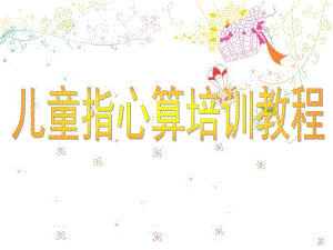 儿童指心算培训教程PPT课件儿童指心算培训教程.pptx