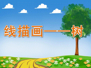 大班美术《线描画——树》PPT课件教案PPT课件.pptx