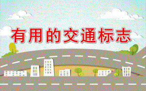 中班安全《有用的交通标志》PPT课件教案有用的交通标志.pptx