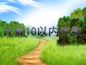 中班《计算10以内序数》PPT课件教案中二班：计算10以内序数课件.pptx