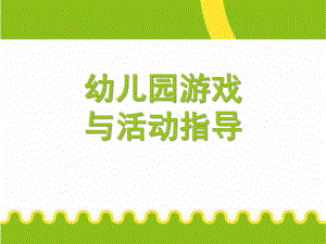 幼儿园游戏与活动指导PPT课件《幼儿园游戏与活动指导》--ch9-3分析.ppt