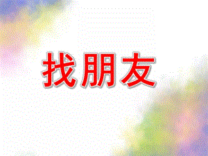 小班综合《找朋友》PPT课件教案小班综合活动《找朋友》.pptx