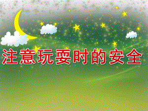 幼儿园安全教育《注意玩耍时的安全》PPT课件教案PPT课件.ppt