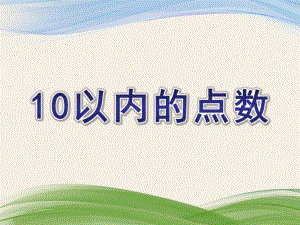 中班数学《10以内的点数》PPT课件教案中班数学：10以内的点数数学ppt.pptx