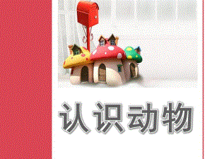 小班《认识动物》PPT课件教案教宝宝认识动物(1)课件.pptx