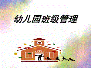 幼儿园班级管理概述PPT课件幼儿园班级管理-ppt课件.pptx