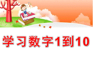 幼儿园《学习数字1到10》PPT课件教案PPT.ppt