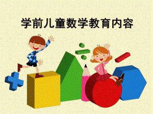 幼儿园数学教育活动的内容分析PPT课件幼儿园数学教育活动的内容分析.ppt