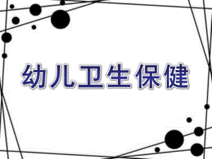 幼儿卫生保健PPT课件幼儿生理特点及卫生保健.pptx