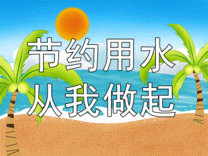 幼儿园节约用水从我做起PPT课件教案PPT课件.ppt