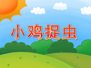 小班数学《小鸡捉虫》PPT课件教案PPT课件.pptx