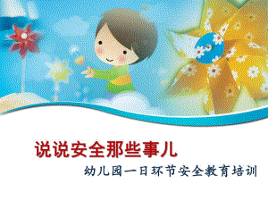 幼儿园教师安全教育培训PPTPPT.ppt