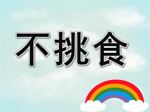 大班《不挑食》PPT课件教案PPT课件.pptx