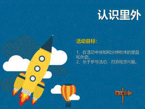 小班数学活动《里外》PPT课件里外.pptx