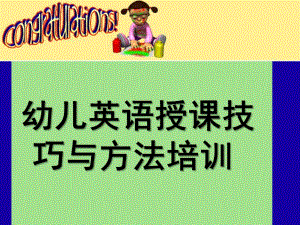 幼儿英语授课技巧与方法培训PPT课件幼儿英语教学方法.ppt
