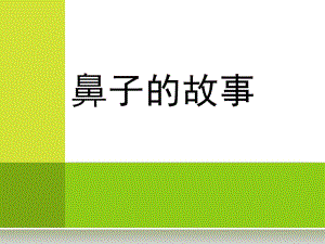 中班主题《鼻子的故事》PPT课件幼儿园主题《鼻子的故事》.pptx