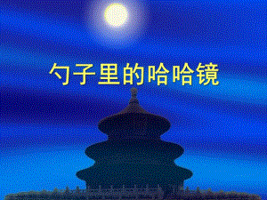 幼儿园《勺子里的哈哈镜》PPT课件教案勺子里的哈哈镜.ppt