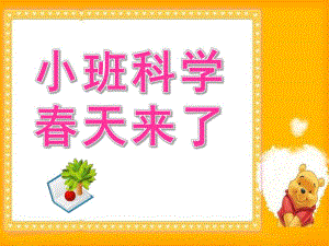小班科学《春天来了》PPT课件教案科学：春天来了.ppt
