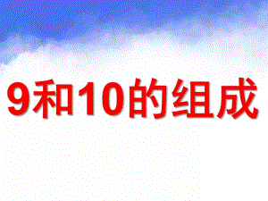 大班数学《9和10的组成和分解》PPT课件教案9和10的组成和分解(大班).pptx