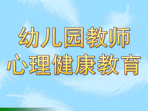 幼儿园教师心理健康教育PPT课件幼儿园教师心理健康教育.ppt