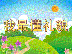 小班社会礼仪《我最懂礼貌》PPT课件教案PPT课件.ppt