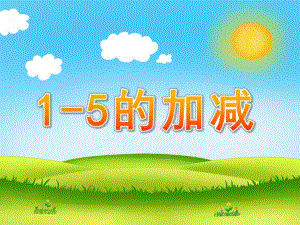 幼儿园《1-5的加减》PPT课件幼儿园课件1——5加减.pptx