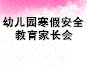 幼儿园寒假安全教育家长会PPT课件PPT课件.pptx