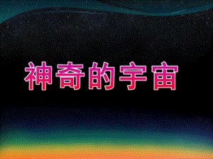 大班科学《神奇的宇宙》PPT课件教案给幼儿园小朋友介绍神奇的宇宙.pptx