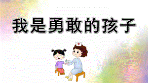 小班健康《我是勇敢的孩子》PPT课件教案小班健康我是勇敢的孩子.pptx