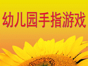 幼儿园手指游戏儿歌PPT课件幼儿手指游戏儿歌.pptx