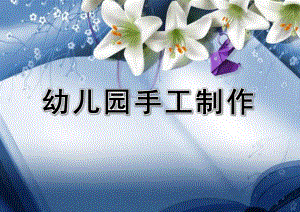 幼儿园手工制作课件PPT手工制作.ppt