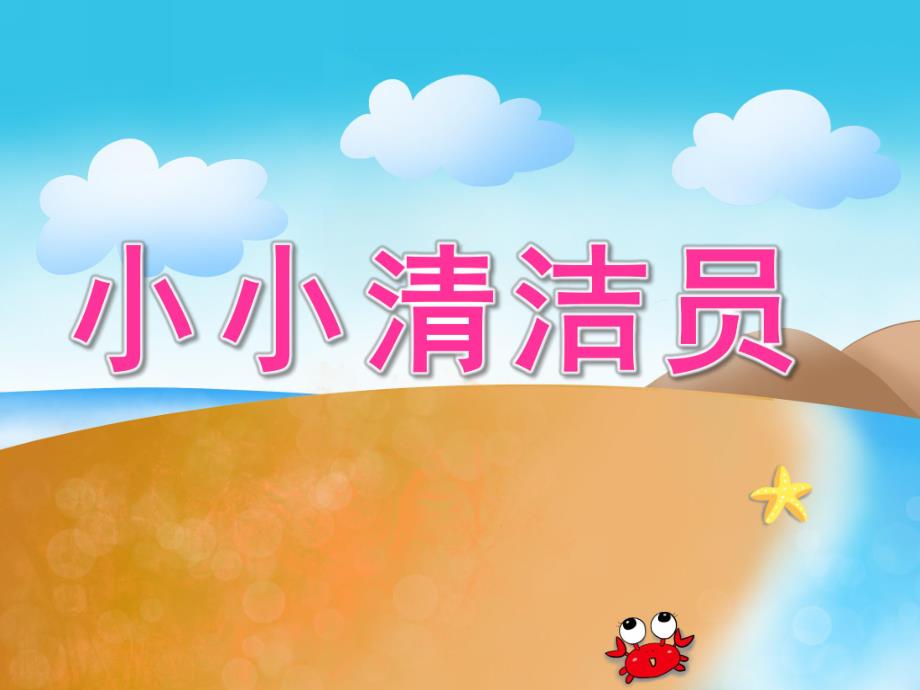 大班健康《小小清洁员》PPT课件教案PPT课件.pptx_第1页