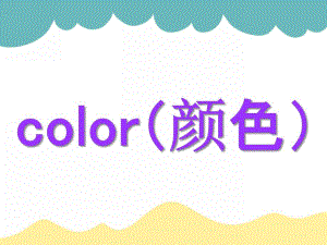 幼儿园入门英语《颜色》PPT课件幼儿颜色入门英语课件.pptx