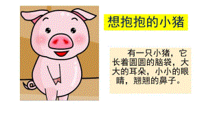 中班语言《想抱抱的小猪》PPT课件教案想抱抱的小猪.pptx