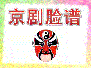 大班美术欣赏《京剧脸谱》PPT课件教案PPT课件.pptx