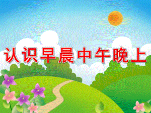 中班科学《认识早晨中午晚上》PPT课件教案PPT课件.pptx