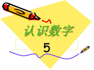 小班《认识数字5》PPT课件教案小班认识数字5.pptx