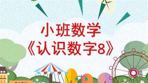 小班数学《认识数字8》PPT课件教案认识8.pptx