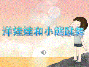 幼儿园《洋娃娃和小熊跳舞》PPT课件教案音乐PPT课件.ppt