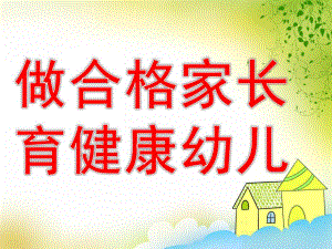 幼儿园家庭教育讲座《做合格家长-育健康幼儿》PPT课件家庭教育讲座《做合格家长-育健康幼儿》.pptx